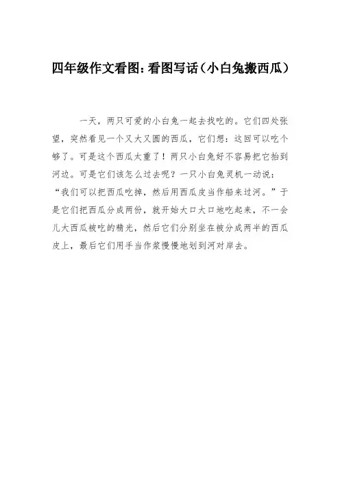 四年级作文看图：看图写话(小白兔搬西瓜)