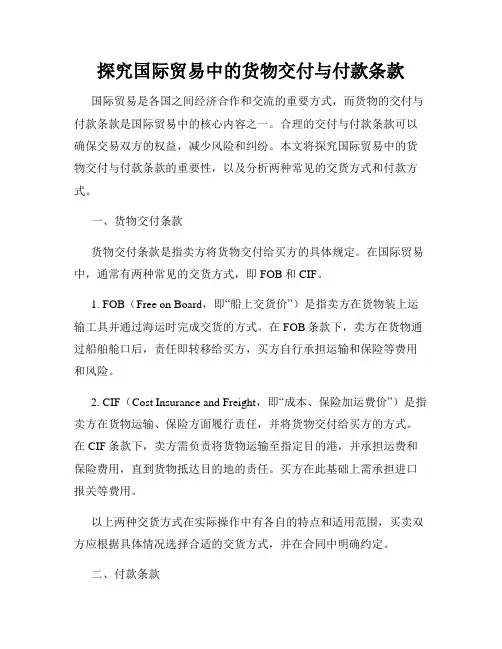 探究国际贸易中的货物交付与付款条款