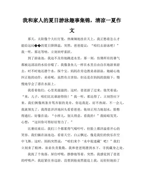 我和家人的夏日游泳趣事集锦,清凉一夏作文