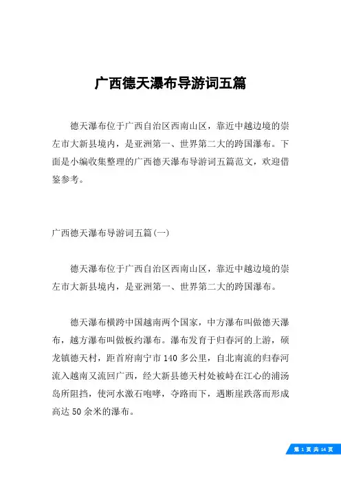 广西德天瀑布导游词五篇