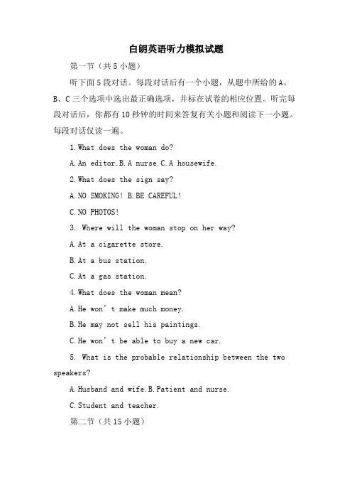 白朗英语听力模拟试题