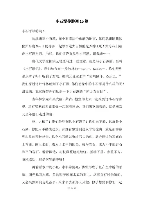小石潭导游词15篇