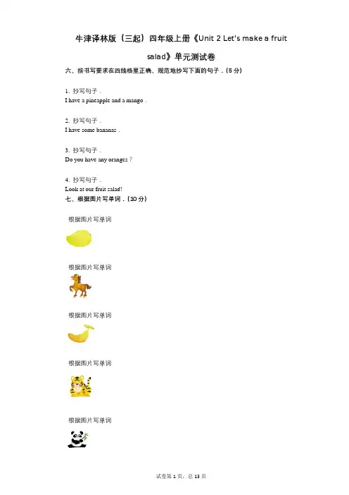 牛津译林版四年级上册《单元2_Lets_make_a_fruit_salad》-有答案-单元测试卷