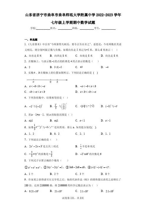 山东省济宁市曲阜市曲阜师范大学附属中学2022-2023学年七年级上学期期中数学试题
