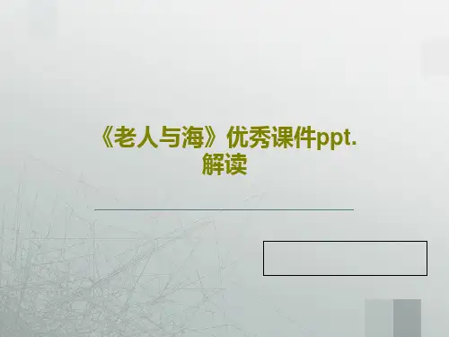 《老人与海》优秀课件ppt.解读共63页文档