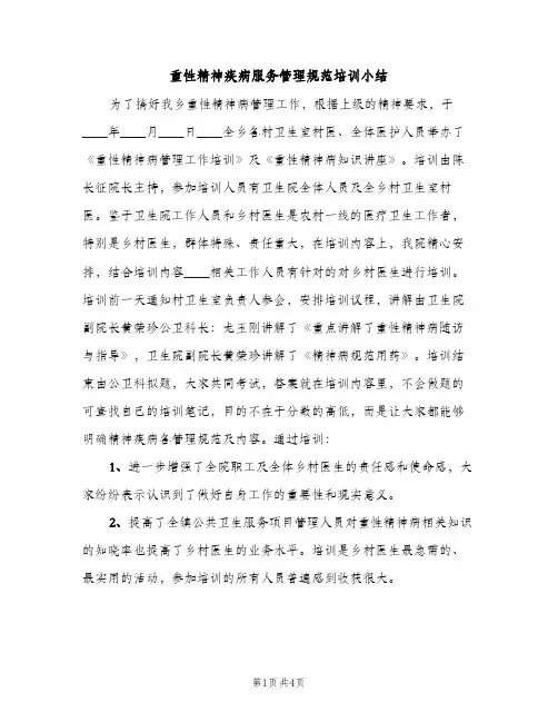 重性精神疾病服务管理规范培训小结（2篇）
