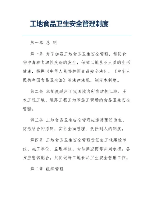 工地食品卫生安全管理制度