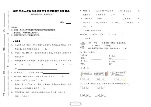 2020学年人教版二年级第二学期易错题试卷