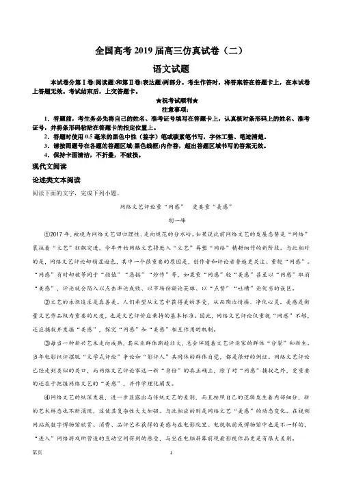 全国高考2019届高三仿真试卷(二)语文试卷