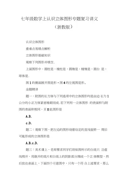 七年级数学上认识立体图形专题复习讲义(浙教版)