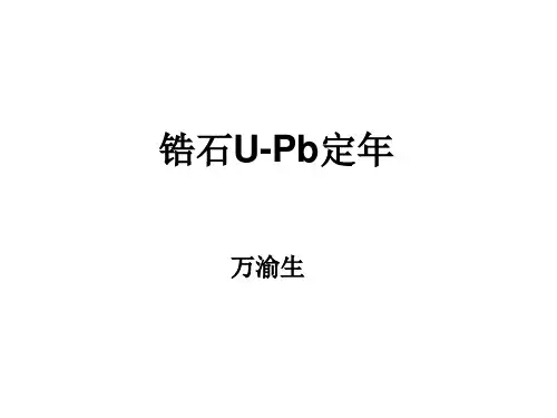 锆石U-Pb定年工作原理及方法