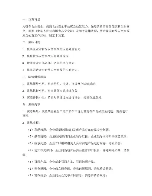 食品安全召回演练预案