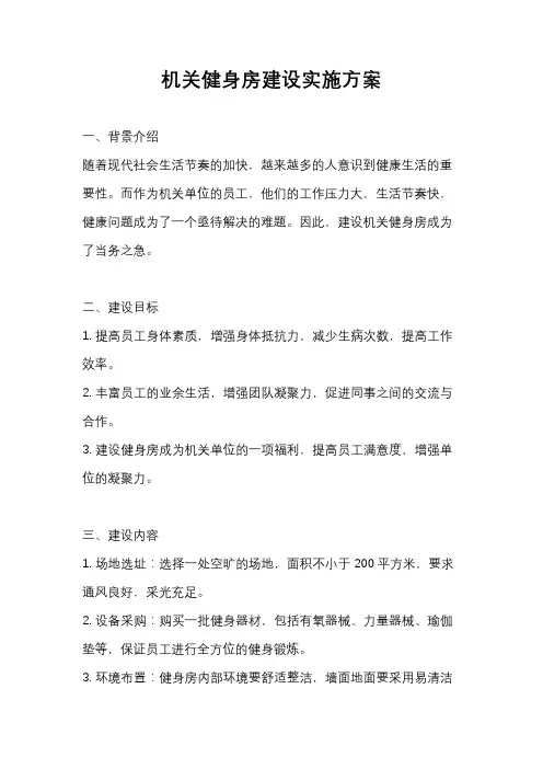 机关健身房建设实施方案