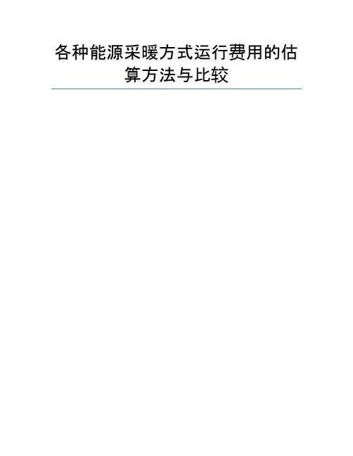 各种能源采暖方式运行费用的估算方法与比较