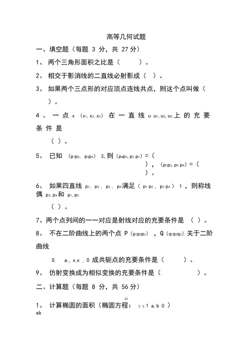 高等几何试题.