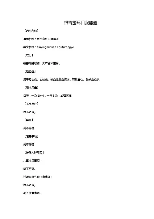 银杏蜜环口服溶液