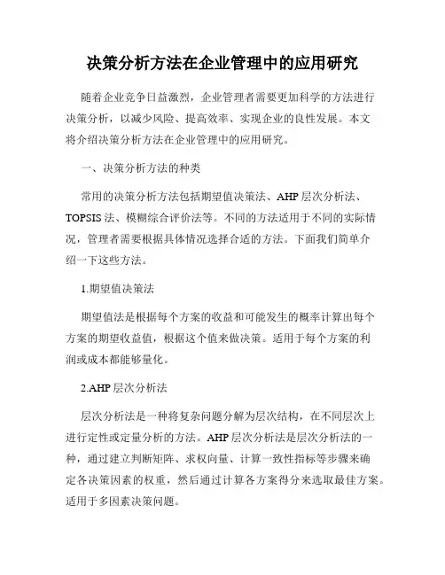 决策分析方法在企业管理中的应用研究