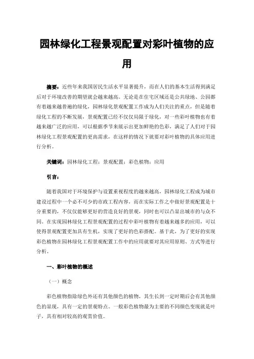园林绿化工程景观配置对彩叶植物的应用