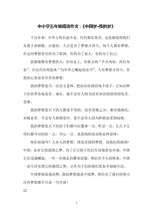 中小学五年级精选作文：《中国梦·我的梦》