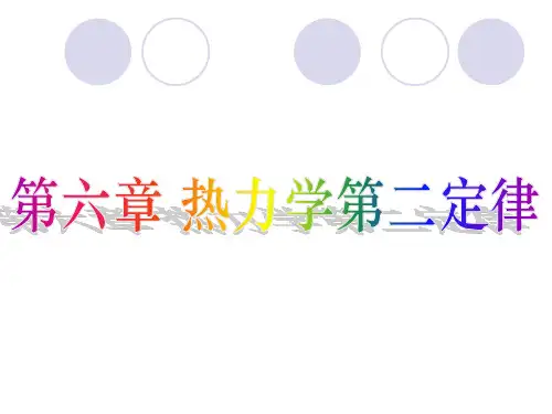 第六章 热力学第二定律.ppt