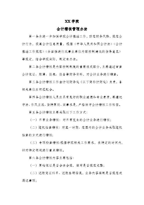 XX学院会计稽核管理办法