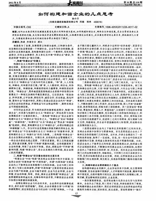 如何构建和谐企业的几点思考