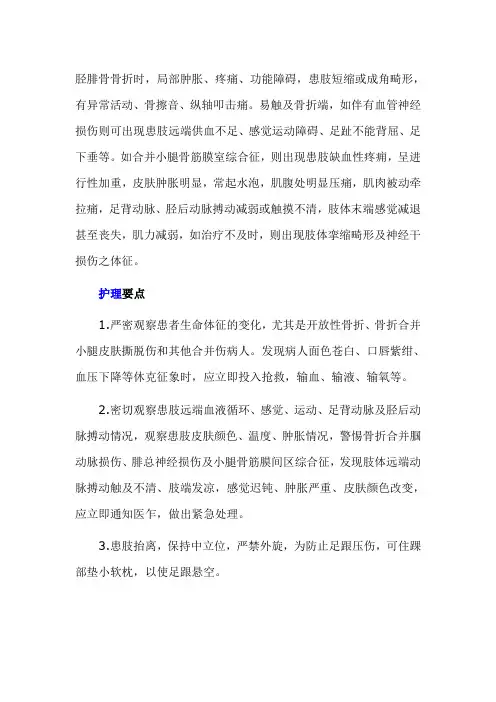 胫腓骨骨折护理常规