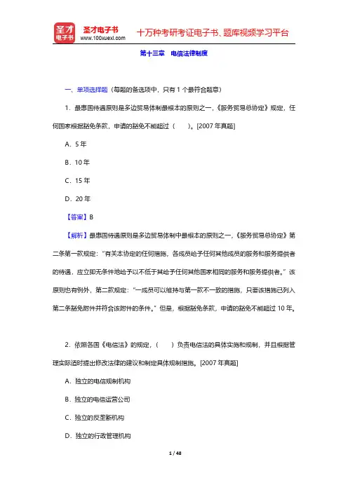 经济师《邮电经济专业知识与实务(中级)》题库【章节题库】(电信法律制度)【圣才出品】