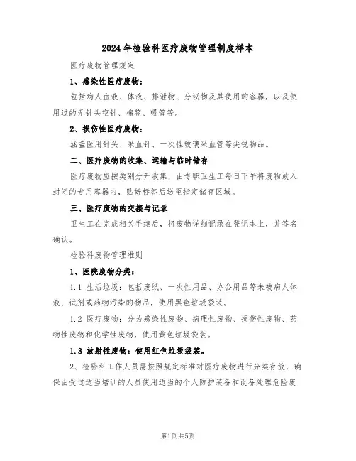 2024年检验科医疗废物管理制度样本（三篇）