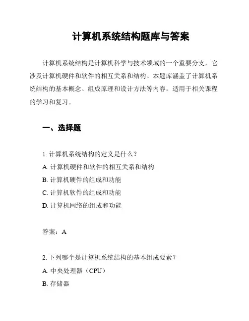 计算机系统结构题库与答案