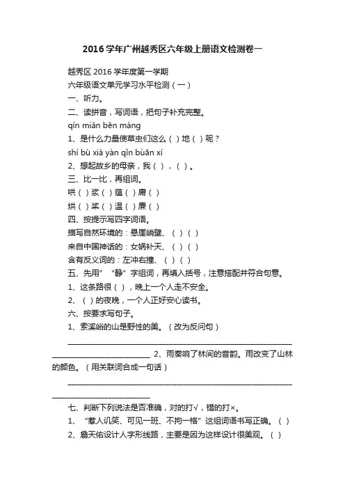 2016学年广州越秀区六年级上册语文检测卷一