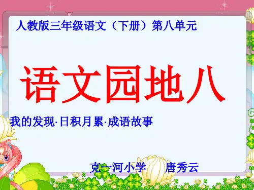 语文人教版三年级下册语文园地八 我的发现 日积月累 成语故事