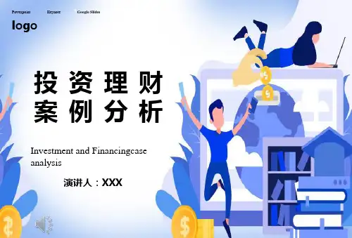 投资理财案例分析ppt课件