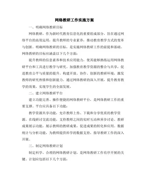 网络教研工作实施方案