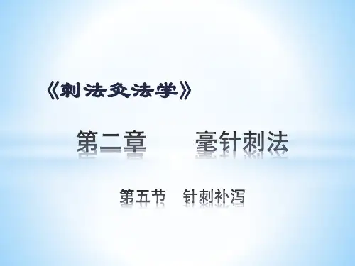针刺补泻
