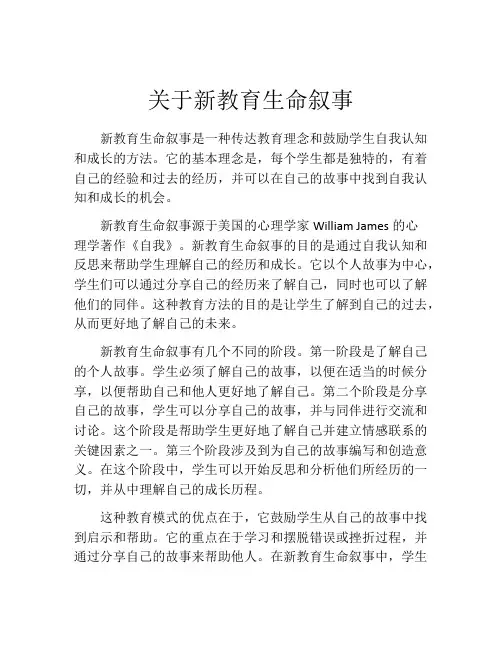 关于新教育生命叙事