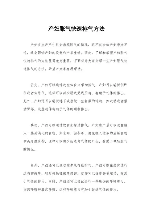 产妇胀气快速排气方法