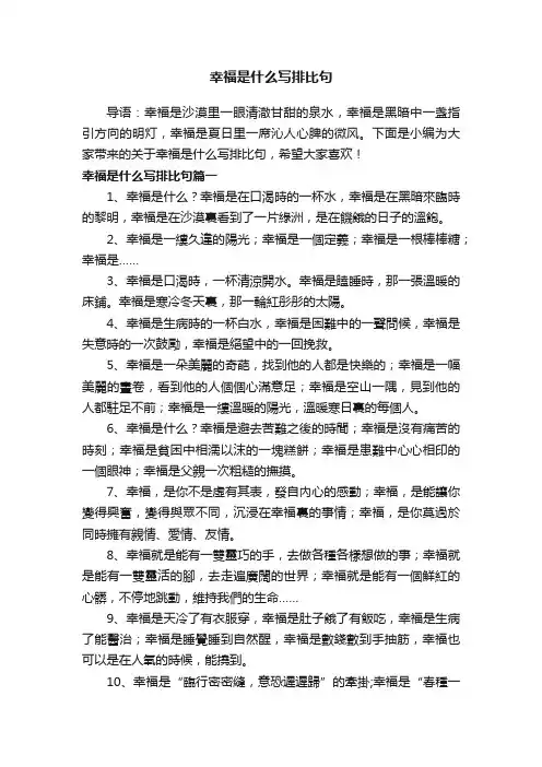 幸福是什么写排比句