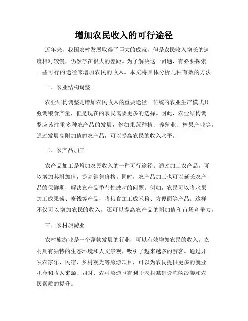 增加农民收入的可行途径
