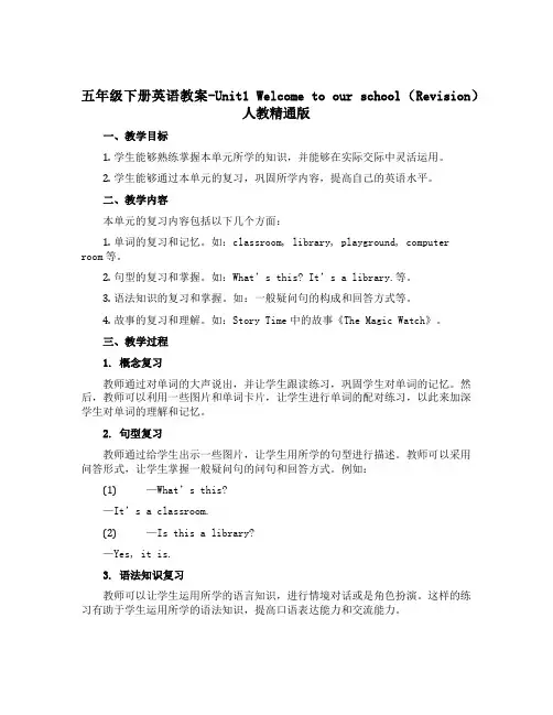 五年级下册英语教案-Unit1 Welcome to our school(Revision) 人教