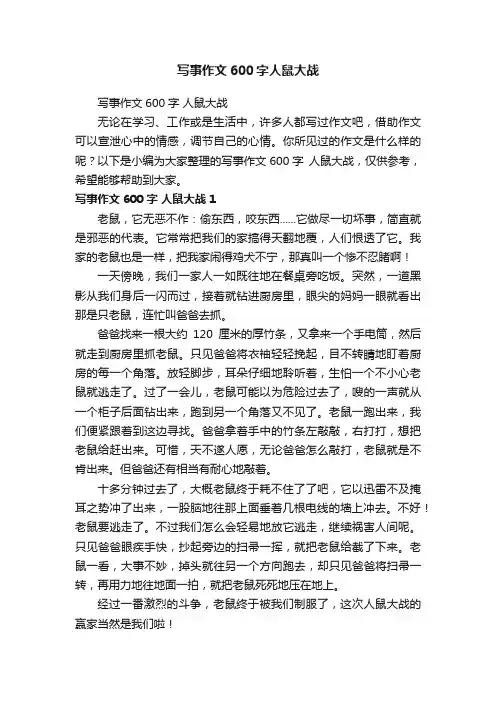 写事作文600字人鼠大战