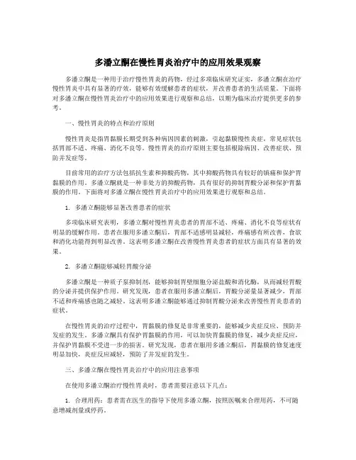 多潘立酮在慢性胃炎治疗中的应用效果观察