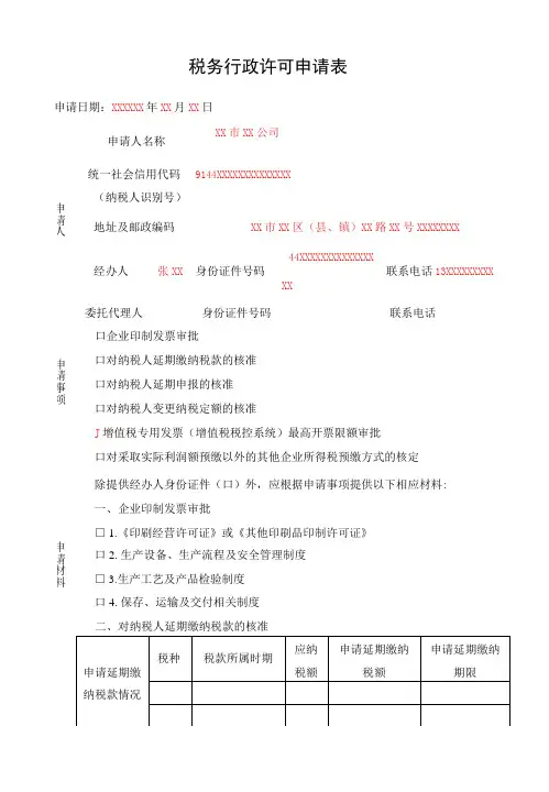 税务行政许可申请表填写表样 填写样例-精品