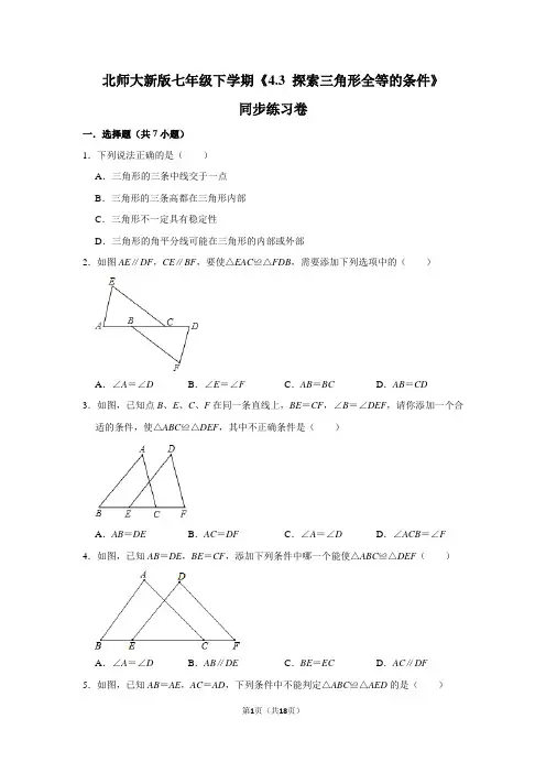 北师大版初中数学七年级下册《4.3 探索三角形全等的条件》同步练习卷(1)