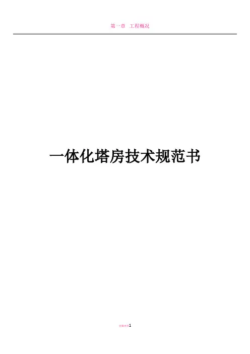 一体化塔房基站__技术规范书