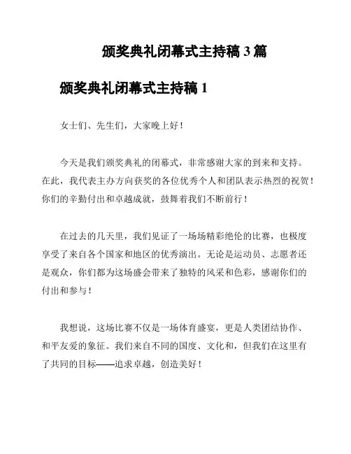 颁奖典礼闭幕式主持稿3篇