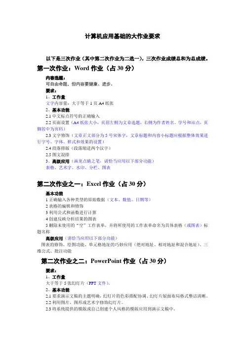 计算机应用基础的大作业要求.