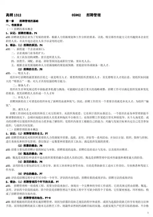 05962招聘管理复习资料(高钢1312)
