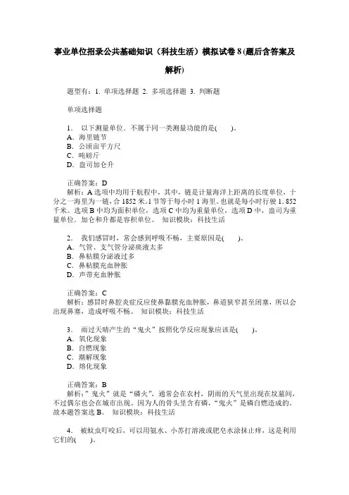 事业单位招录公共基础知识(科技生活)模拟试卷8(题后含答案及解析)