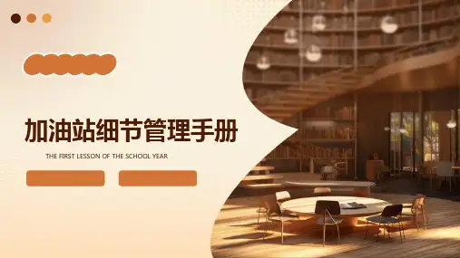 加油站细节管理手册